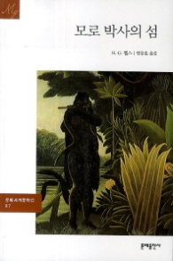 모로 박사의 섬(문예세계문학선 87)